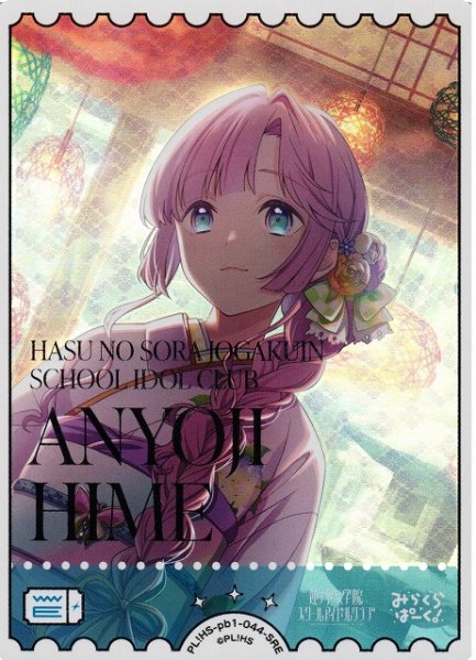 画像1: 【ラブカ】安養寺姫芽【SRE】PL!HS-pb1-044SRE (1)