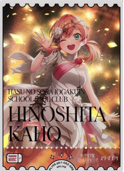 画像1: 【ラブカ】日野下花帆【SRE】PL!HS-pb1-052SRE (1)
