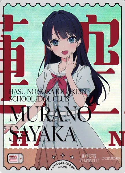 画像1: 【ラブカ】村野さやか【PE】PL!HS-pb1-032PE (1)
