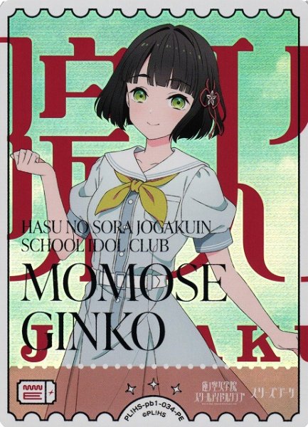 画像1: 【ラブカ】百生吟子【PE】PL!HS-pb1-034PE (1)