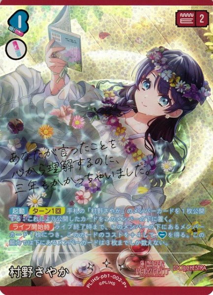 画像1: 【ラブカ】村野さやか（サイン）【P+】PL!HS-pb1-002P+ (1)