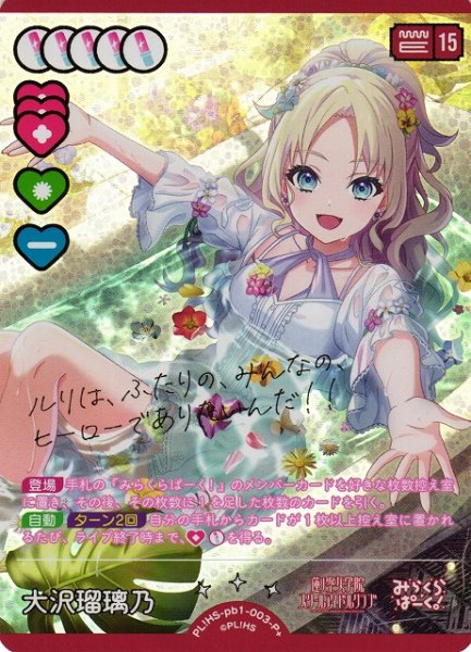 画像1: 【ラブカ】大沢瑠璃乃（サイン）【P+】PL!HS-pb1-003P+ (1)