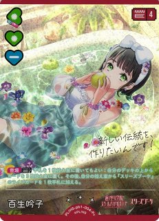ラブカ】百生吟子（サイン）【P+】PL!HS-pb1-004P+ - C-labo Online買取