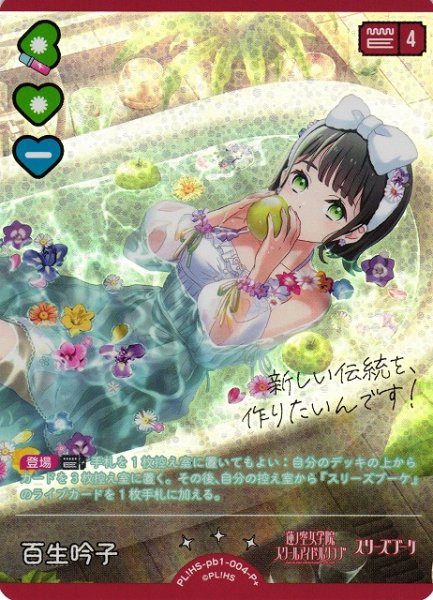 画像1: 【ラブカ】百生吟子（サイン）【P+】PL!HS-pb1-004P+ (1)
