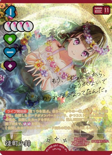 画像1: 【ラブカ】徒町小鈴（サイン）【P+】PL!HS-pb1-005P+ (1)