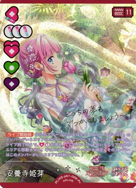 画像1: 【ラブカ】安養寺姫芽（サイン）【P+】PL!HS-pb1-006P+ (1)