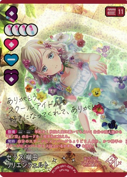 画像1: 【ラブカ】セラス 柳田 リリエンフェルト（サイン）【P+】PL!HS-pb1-007P+ (1)