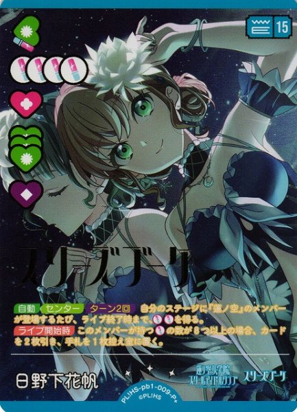 画像1: 【ラブカ】日野下花帆（サイン）【P+】PL!HS-pb1-009P+ (1)
