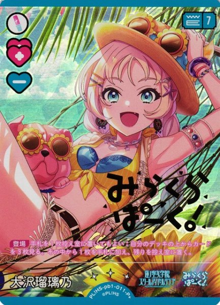 画像1: 【ラブカ】大沢瑠璃乃（サイン）【P+】PL!HS-pb1-011P+ (1)