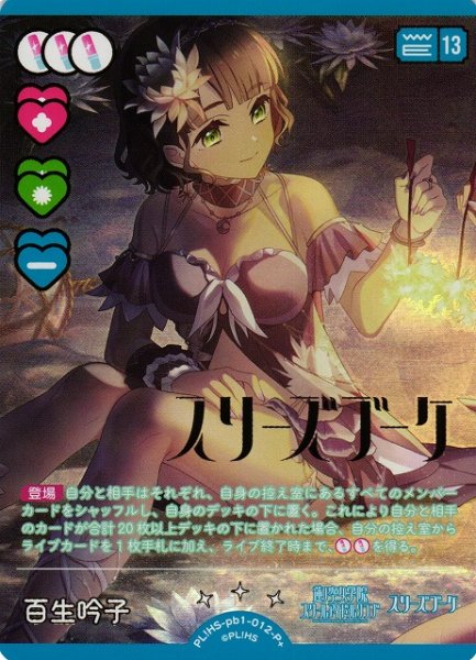 画像1: 【ラブカ】百生吟子（サイン）【P+】PL!HS-pb1-012P+ (1)