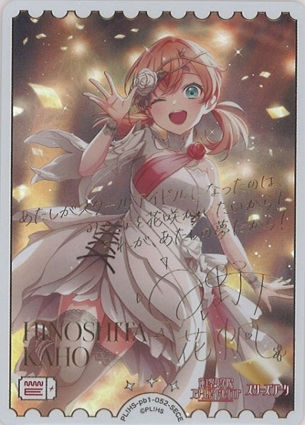 画像1: 【ラブカ】日野下花帆【SECE】PL!HS-pb1-052SECE (1)