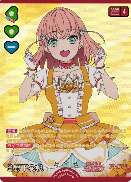 画像1: 【ラブカ】日野下花帆【P+】PL!HS-bp6-001-P+ (1)