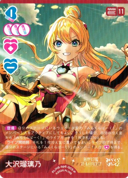 画像1: 【ラブカ】大沢瑠璃乃【P】PL!HS-bp6-003-P (1)