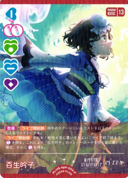 画像1: 【ラブカ】百生 吟子【P】PL!HS-bp6-004-P (1)