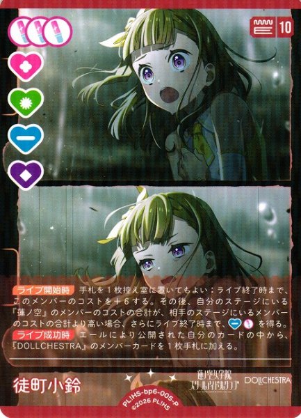 画像1: 【ラブカ】徒町 小鈴【P】PL!HS-bp6-005-P (1)