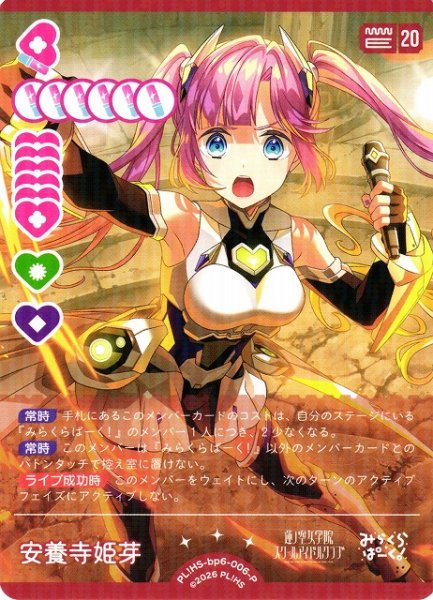 画像1: 【ラブカ】安養寺 姫芽【P】PL!HS-bp6-006-P (1)