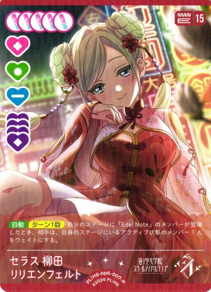 画像1: 【ラブカ】セラス 柳田 リリエンフェルト【P】PL!HS-bp6-007-P (1)