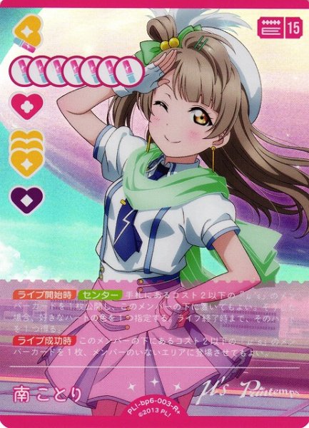 画像1: 【ラブカ】南ことり【R+】PL!-bp6-003-R+ (1)