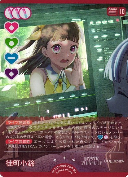 画像1: 【ラブカ】徒町 小鈴【R+】PL!HS-bp6-005-R+ (1)
