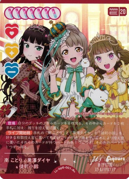 画像1: 【ラブカ】南 ことり&黒澤ダイヤ&徒町小鈴【R+】LL-bp6-001-R+ (1)