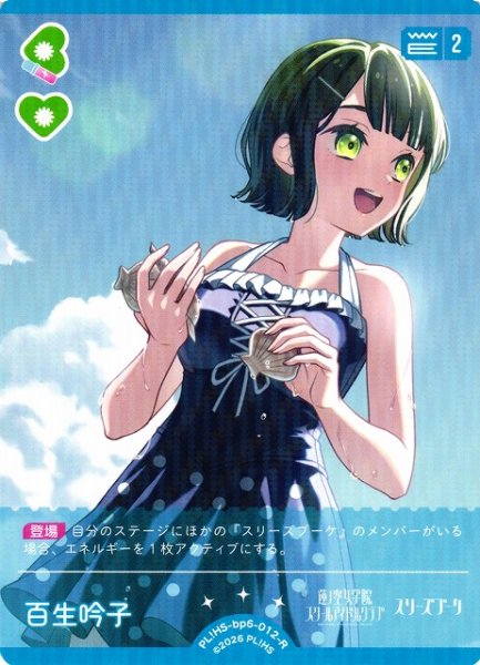 画像1: 【ラブカ】百生 吟子【R】PL!HS-bp6-012-R (1)