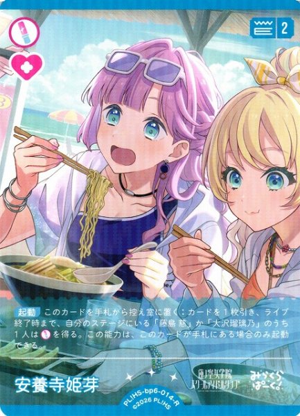画像1: 【ラブカ】安養寺 姫芽【R】PL!HS-bp6-014-R (1)
