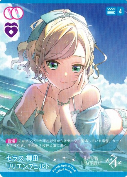 画像1: 【ラブカ】セラス 柳田 リリエンフェルト【R】PL!HS-bp6-015-R (1)