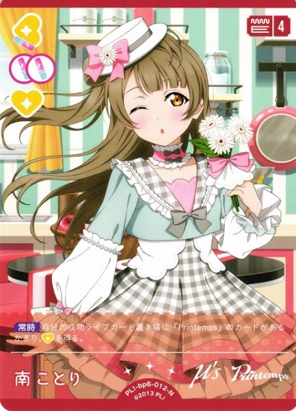 画像1: 【ラブカ】南ことり【N】PL!-bp6-012-N (1)
