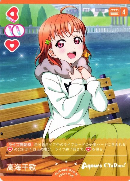画像1: 【ラブカ】高海千歌【N】PL!S-bp6-010-N (1)