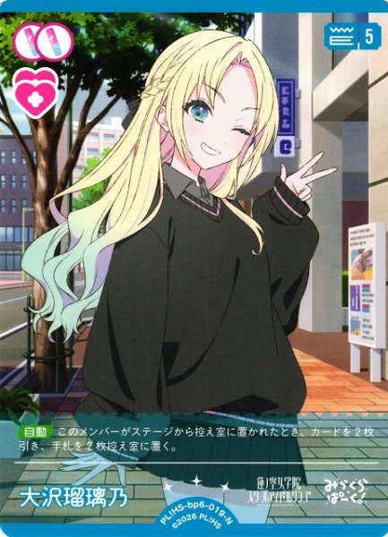 画像1: 【ラブカ】大沢瑠璃乃【N】PL!HS-bp6-019-N (1)