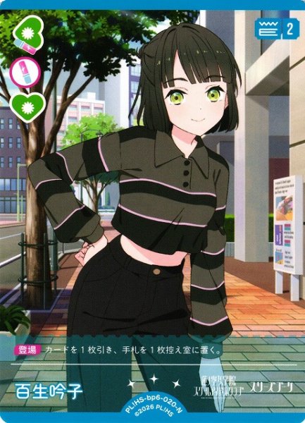 画像1: 【ラブカ】百生 吟子【N】PL!HS-bp6-020-N (1)