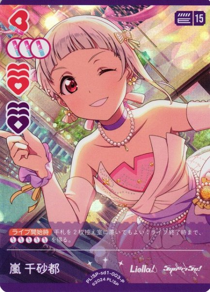 画像1: 【ラブカ】嵐 千砂都（PL!SP-sd2収録）【P】PL!SP-sd1-003-P (1)