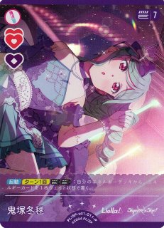 ラブカ】鬼塚冬毬（PL!SP-sd2収録）【P】PL!SP-sd1-011-P - C-labo