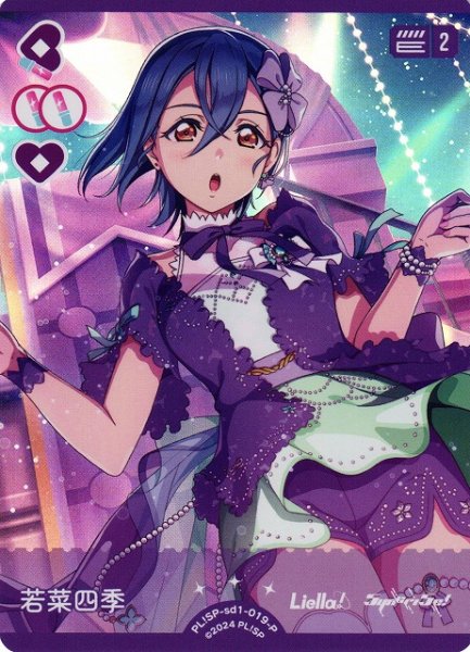 画像1: 【ラブカ】若菜四季（PL!SP-sd2収録）【P】PL!SP-sd1-019-P (1)