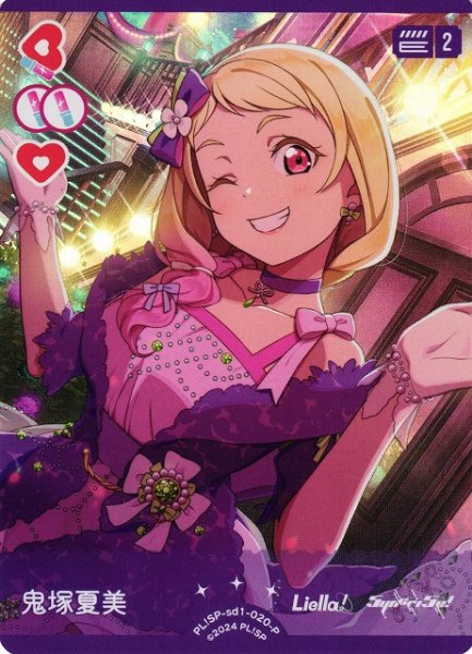 画像1: 【ラブカ】鬼塚夏美（PL!SP-sd2収録）【P】PL!SP-sd1-020-P (1)