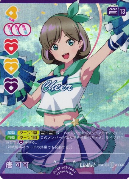 画像1: 【ラブカ】唐 可可【P】PL!SP-sd2-002-P (1)