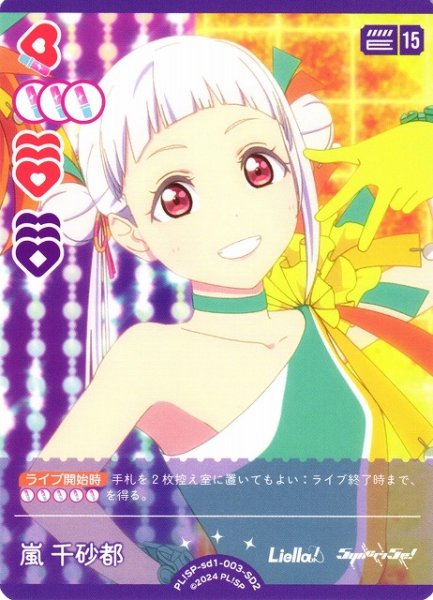 画像1: 【ラブカ】嵐 千砂都（PL!SP-sd2収録）【SD2】PL!SP-sd1-003-SD2 (1)