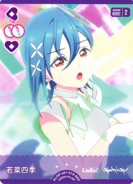 画像1: 【ラブカ】若菜四季（PL!SP-sd2収録）【SD2】PL!SP-sd1-019-SD2 (1)