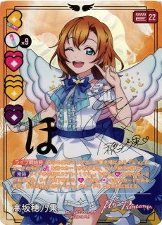 ラブカ】高坂穂乃果（サイン）【PP】PL!-pb2-001-PP - C-labo Online買取