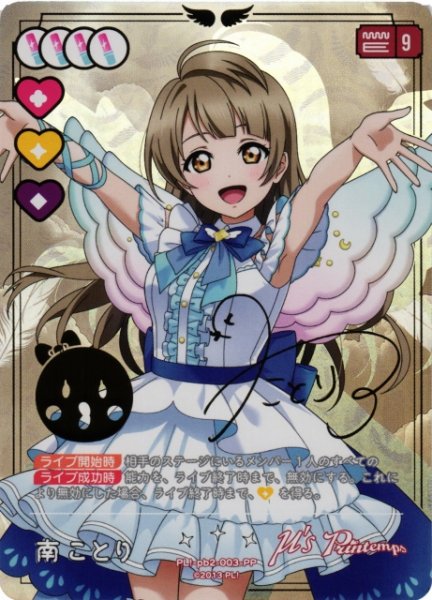 画像1: 【ラブカ】南ことり（サイン）【PP】PL!-pb2-003-PP (1)