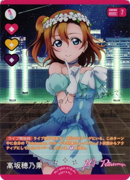 画像1: 【ラブカ】高坂穂乃果【P+】PL!-pb2-010-P+ (1)