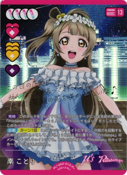 画像1: 【ラブカ】南ことり【P+】PL!-pb2-012-P+ (1)