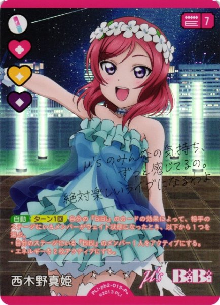 画像1: 【ラブカ】西木野真姫【P+】PL!-pb2-015-P+ (1)