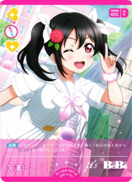 画像1: 【ラブカ】矢澤にこ【N】PL!-pb2-027-N (1)