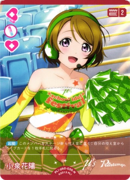 画像1: 【ラブカ】小泉花陽【N】PL!-pb2-035-N (1)
