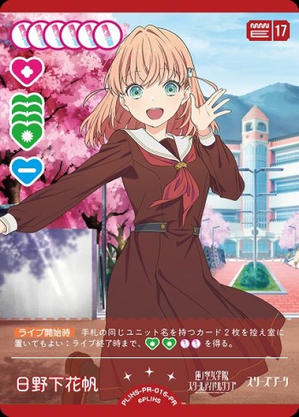 画像1: 【ラブカ】日野下花帆【PR】PL!HS-PR-016-PR (1)
