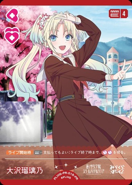 画像1: 【ラブカ】大沢瑠璃乃【PR】PL!HS-PR-018-PR (1)