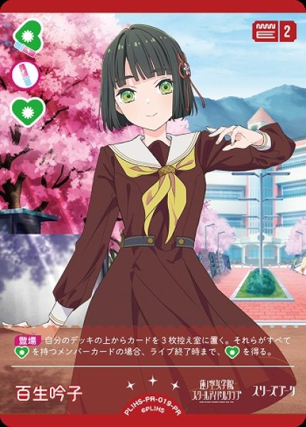 画像1: 【ラブカ】百生 吟子【PR】PL!HS-PR-019-PR (1)