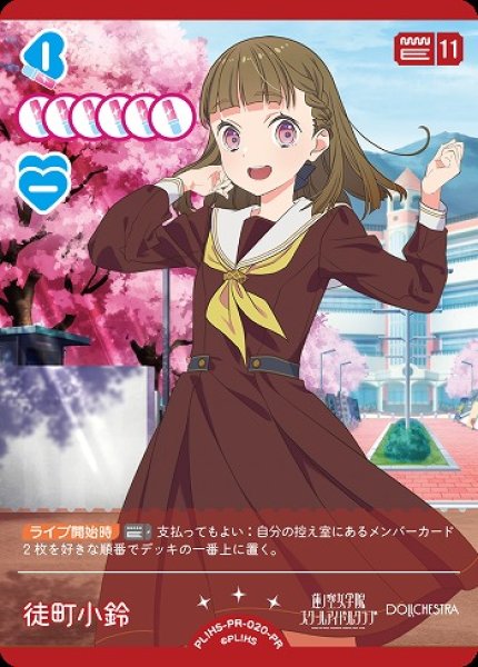 画像1: 【ラブカ】徒町 小鈴【PR】PL!HS-PR-020-PR (1)