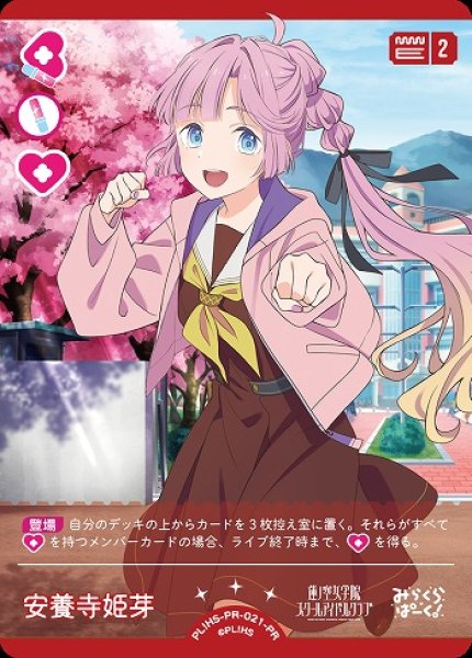 画像1: 【ラブカ】安養寺 姫芽【PR】PL!HS-PR-021-PR (1)